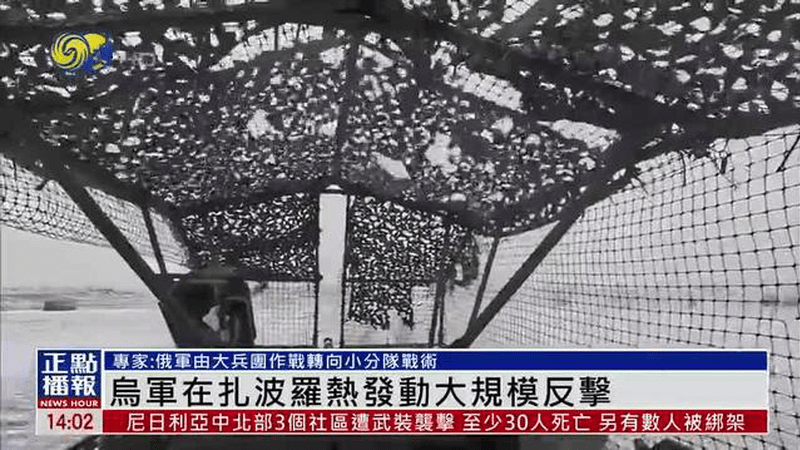 乌军在扎波罗热发动大规模反击 专家：俄军转向小分队战术