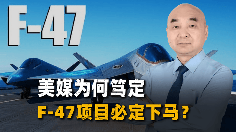 羡慕中国，美媒感叹：F-47陷“朱姆沃尔特式”诅咒，必定下马