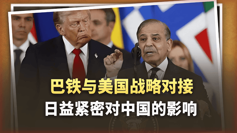 美巴关系重启后，双方战略对接日益紧密，对中国意味着什么？