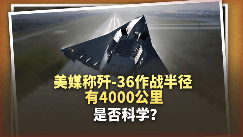 美媒爆料：歼-36作战半径4000公里，这个数据科学吗？