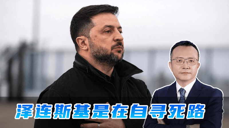 停火后才会进行大选，泽连斯基再次变卦，调戏美俄的后果会很严重