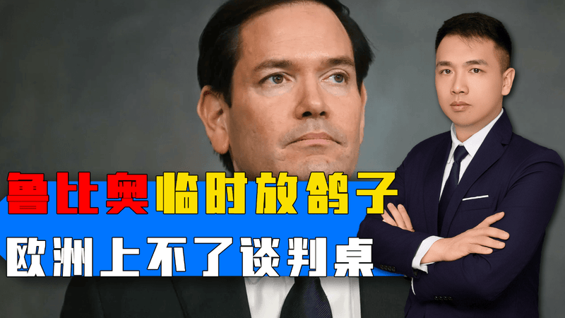 欧洲十多国领导人苦等，鲁比奥最后时刻决定不参会，美欧信任被进一步削弱