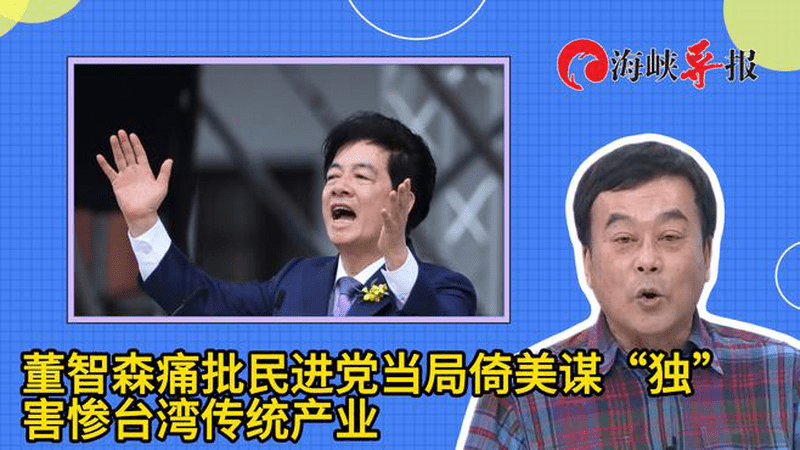 董智森痛批民进党当局倚美谋“独”，害惨台湾传统产业