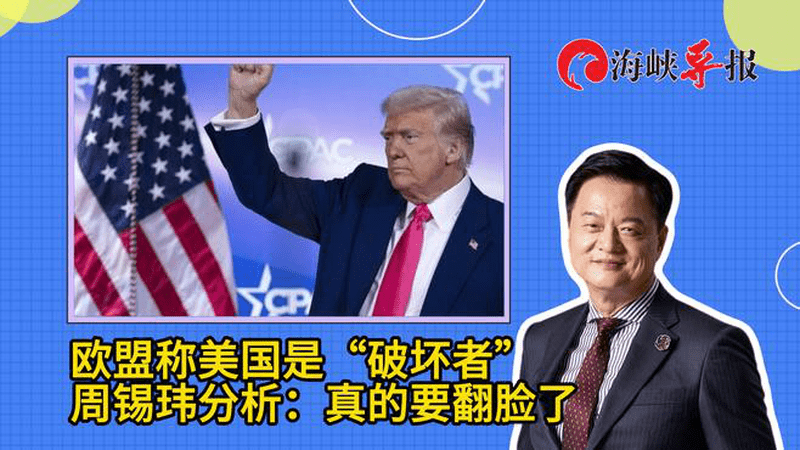 欧盟称美国是“破坏者”，周锡玮分析：真的要翻脸了