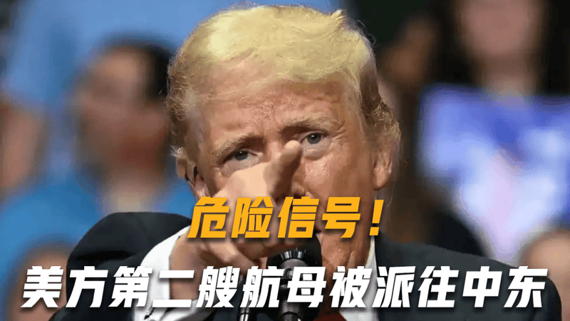 危险信号！美媒通告全球：美方第二艘航母被派往中东，美伊大战一触即发？