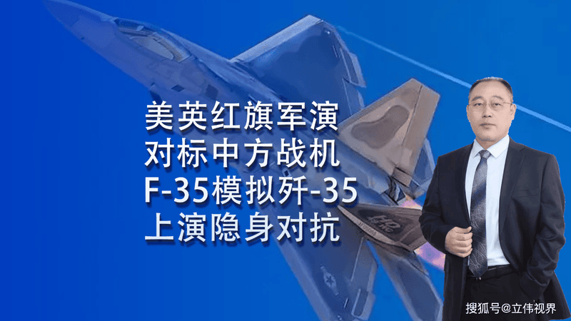美英红旗军演直指中国！F-35模拟歼-35上演隐身对抗