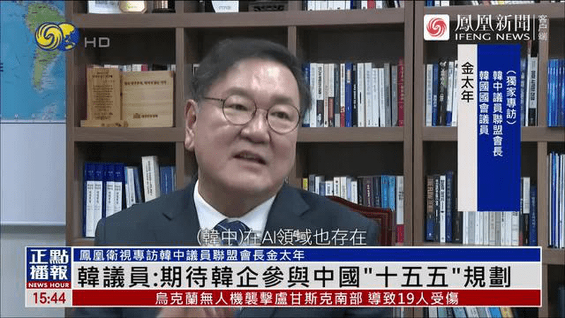 凤凰专访|韩中议员联盟会长：两国可以在这些领域合作