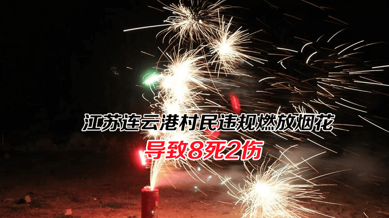 连云港一村民违规燃放烟花爆竹致8死2伤，年年禁燃却仍不听劝