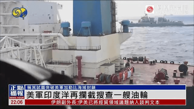 美军再拦截一搜油轮，悬挂巴拿马国旗