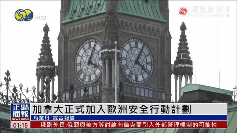 加拿大正式加入欧盟防务计划，是首个非欧洲国家