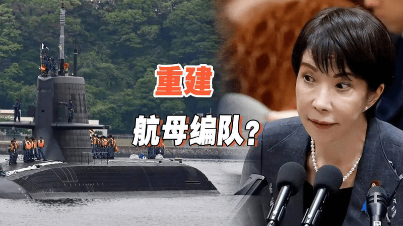 日本或扫除最后的障碍！重建航母机动部队，中国需对此提高警惕？