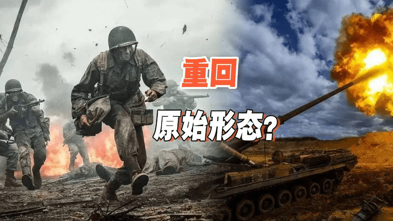 战争形态回归古老！再先进的国家和军队，也只能重新“拼规模”？