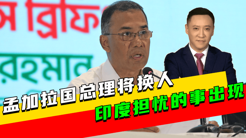 大选结束，孟加拉国总理将换人，对华称呼变了，印度担忧的事出现