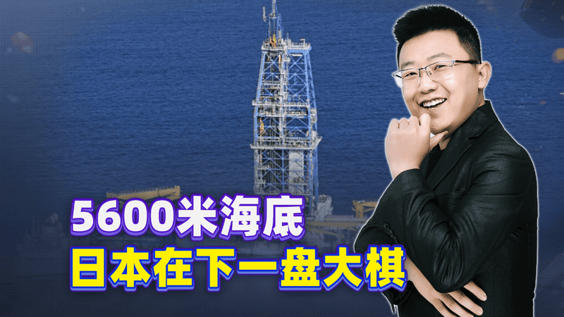 深挖海泥多年，日本目标根本不是稀土，全世界都低估了他们的野心