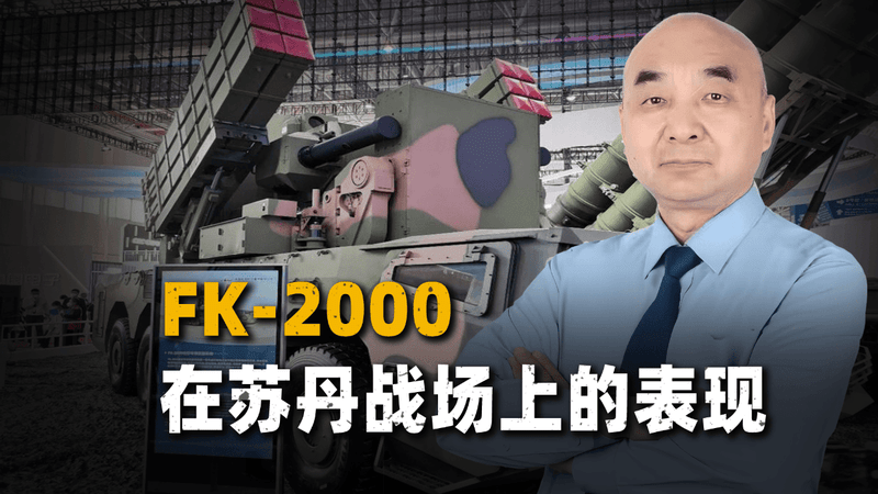 中国FK-2000在苏丹让顶级无人机栽了跟头，也被摧毁在战场上