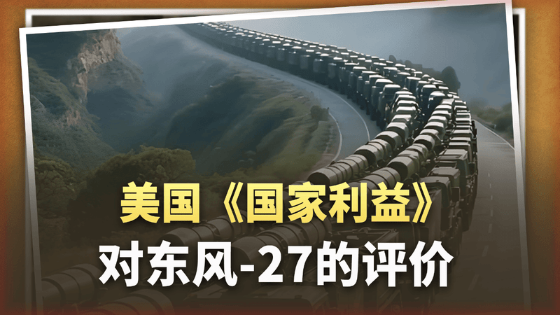 太平洋划出更大“禁航区”？美媒称东风-27开启洲际反舰时代