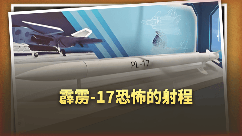 飞行电线杆还是预警机杀手！霹雳-17那让人绝望的500公里射程
