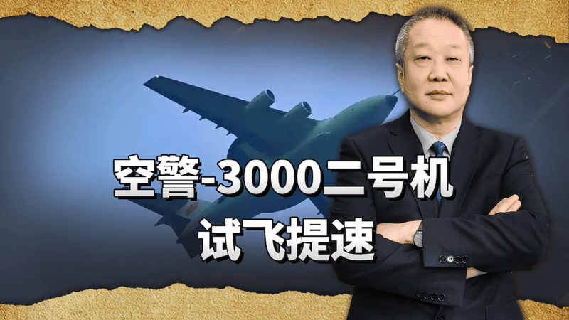 空警3000二号机试飞提速，探测距离1000公里，可谓全球最强