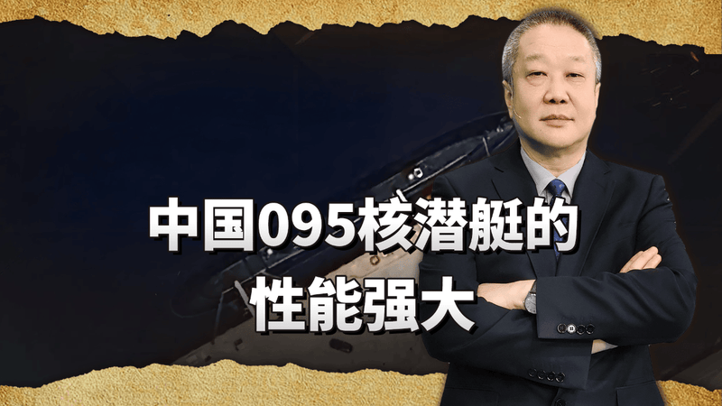 中国095攻击型核潜艇下水，性能世界最强，算不算吹牛？