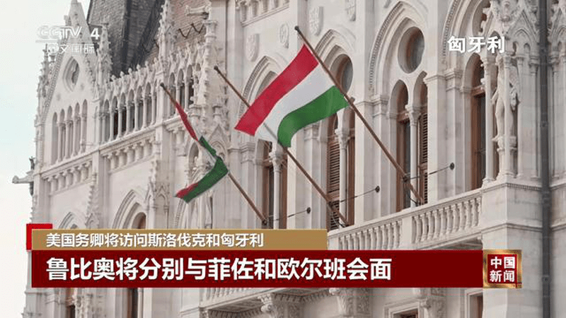 美国务卿将访问斯洛伐克和匈牙利 美国务院：此访将讨论能源合作及双边议题