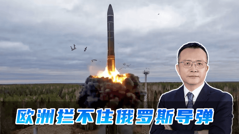 俄罗斯的军力虽然衰退，但导弹突防能力依然很强，欧洲根本拦不住
