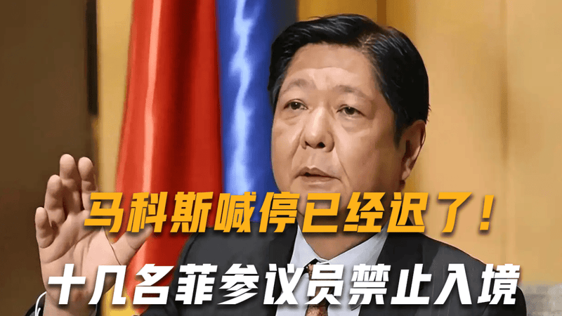 马科斯喊停已经迟了！即日起十几名菲律宾参议员禁止入境