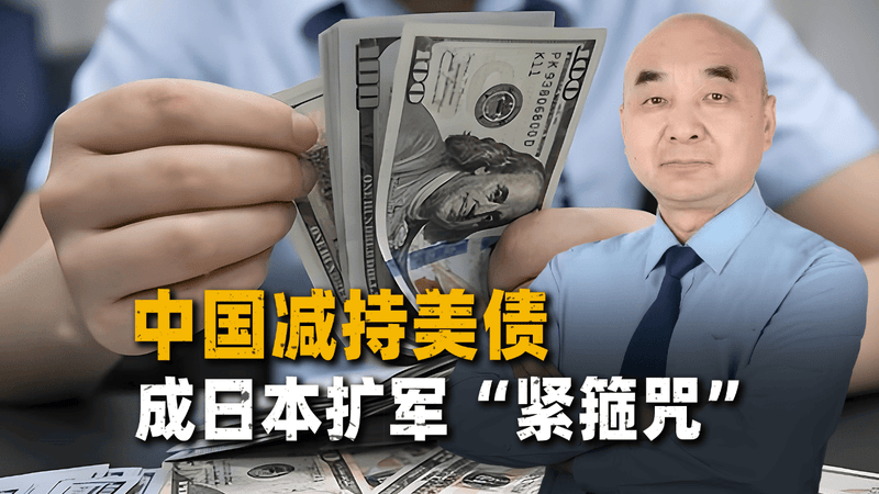 跨越国界的“暗战”！中国减持美债，却成日本扩军“紧箍咒”