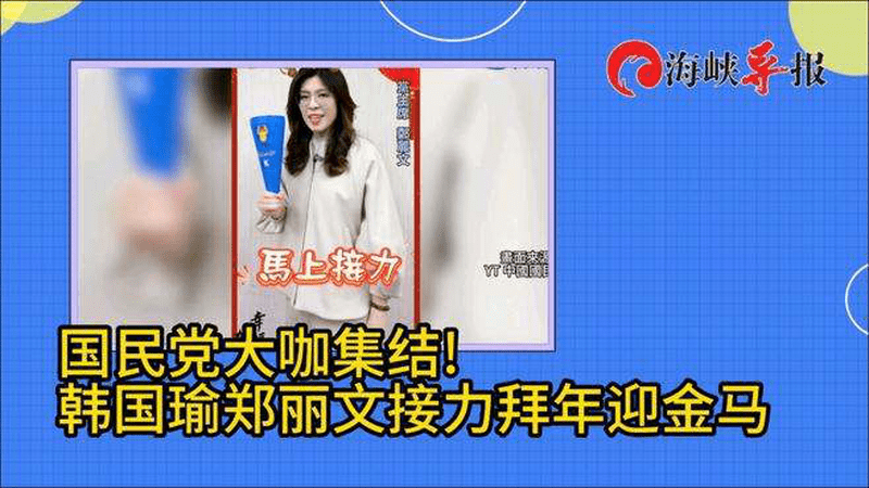 马年新春倒计时！国民党大咖集结，韩国瑜郑丽文接力拜年