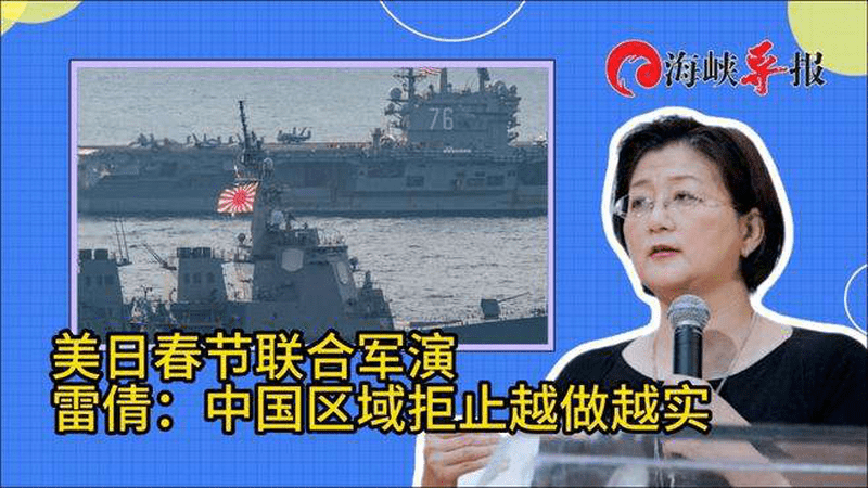 美日春节联合军演，雷倩：中国区域拒止越做越实