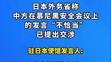 中方驳回交涉，三问日方：难道不是事实吗？驻日本使馆发言人就日方所谓交涉答记者问
