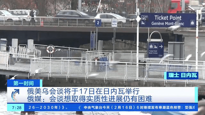俄美乌会谈将于17日在日内瓦举行 俄媒：会谈想取得实质性进展仍有困难