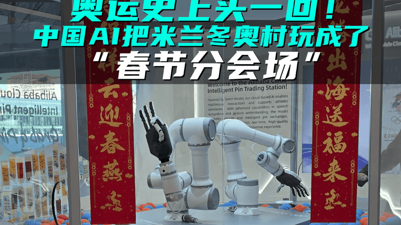 奥运史上头一回！中国AI把米兰冬奥村玩成了“春节分会场”