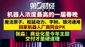 机器人浓度最高的一届春晚，魔法原子、松延动力、宇树、银河通用，四家机器人厂商同台PK，张淼：商业化是今年主题，交付才是硬道理