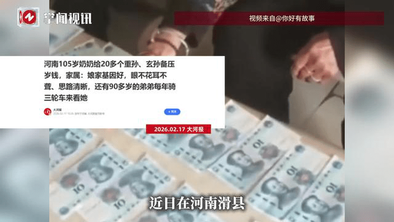 河南105岁奶奶给20多个重孙备压岁钱，90多岁的弟弟骑三轮车来看她，家属透露长寿基因