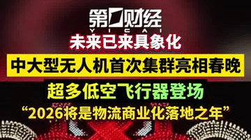 未来已来具象化！中大型无人机首次集群亮相春晚，超多低空飞行器登场，“2026将是物流商业化落地之年”