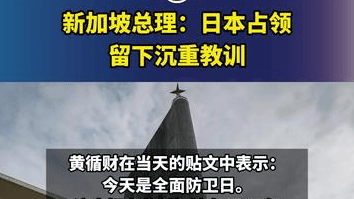 新加坡总理：日本占领，留下沉重教训