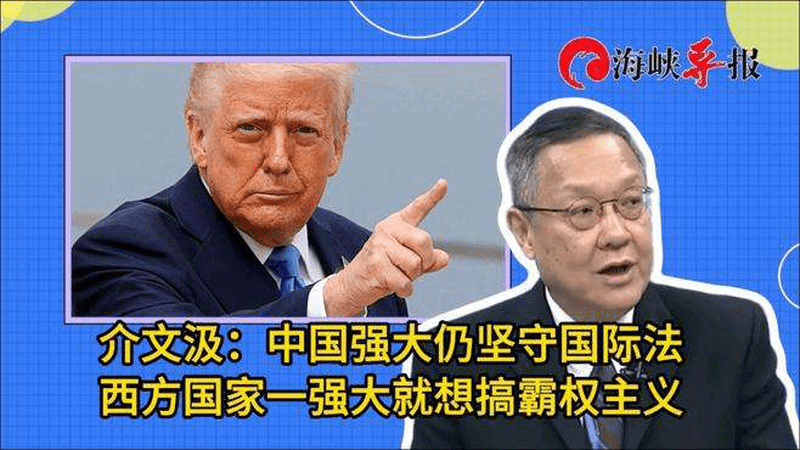 介文汲：中国强大仍坚守国际法，西方国家一强大就想搞霸权主义