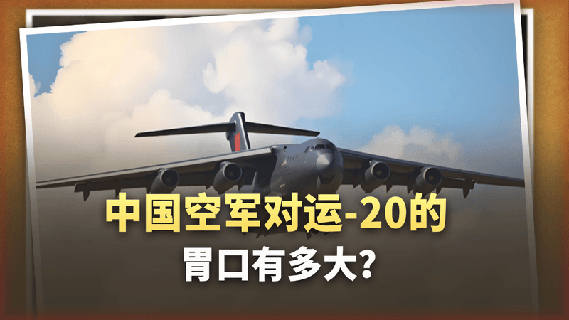 300架只是保底！运-20疯狂进化，中国空军的胃口有多大？