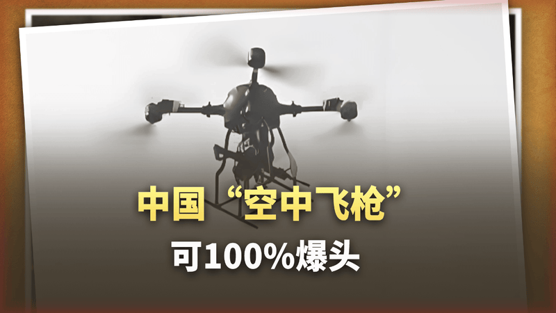 百分之百的“爆头”率，中国“空中飞枪”颠覆步兵作战样式