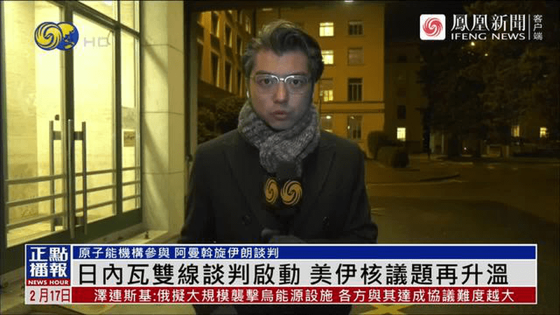 凤凰连线：日内瓦双线谈判启动，美伊核议题再升温