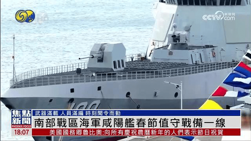 解放军南部战区海军咸阳舰春节值守战备一线