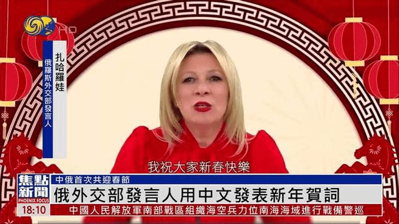 “新春快乐 龙马精神”！俄罗斯外交部发言人扎哈罗娃用中文拜年 中俄首次共迎春节