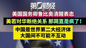 美国国务卿鲁比奥清醒表态：美若对华断绝关系，那简直是疯了！中国是世界第二大经济体，大国间不可能不互动
