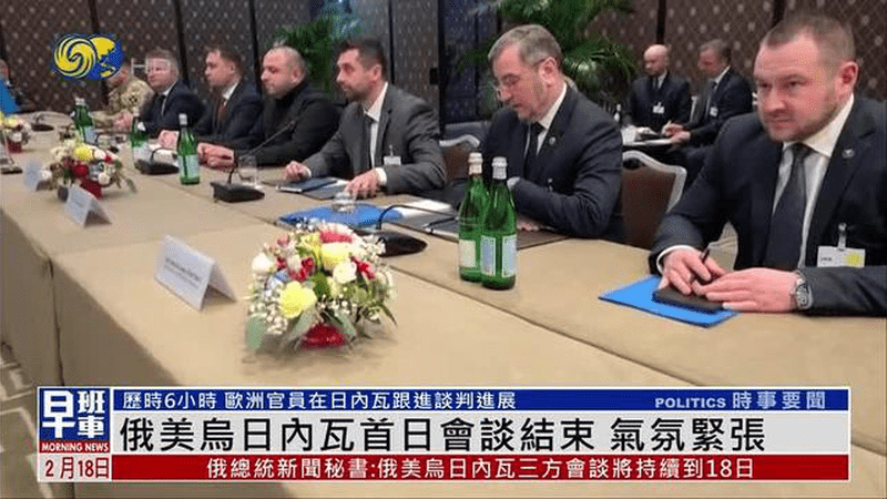 俄美乌日内瓦首日会谈结束 气氛紧张