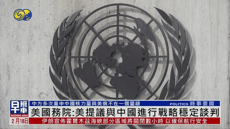 美国务院：美提议与中国进行战略稳定谈判