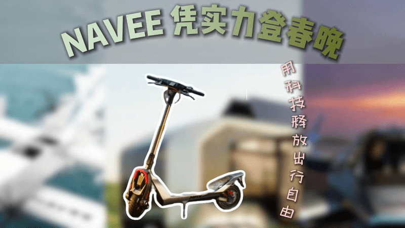 从CES到春晚！NAVEE的崛起之路，见证中国科技的全球硬实力