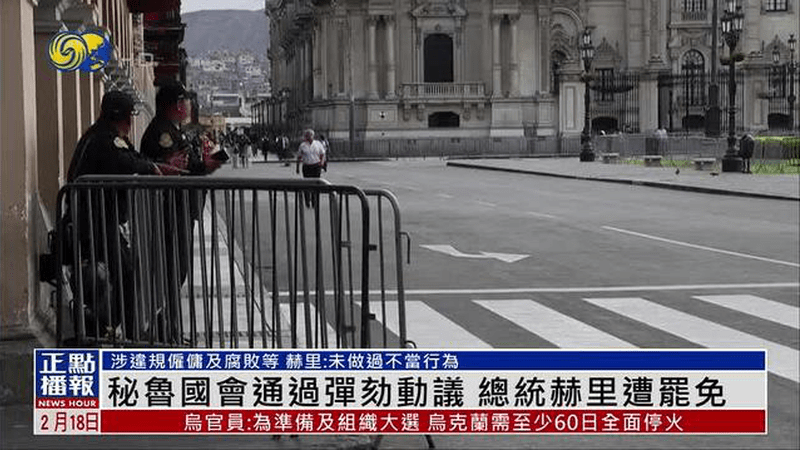 秘鲁国会通过弹劾动议 总统赫里遭罢免