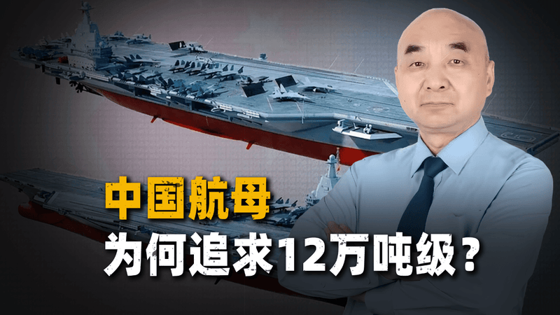 12万吨“深蓝巨舰”初具轮廓：中国航母为何执着突破吨位极限？