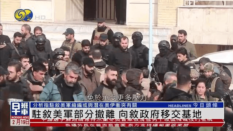 驻叙美军部分撤离 向叙利亚政府移交基地
