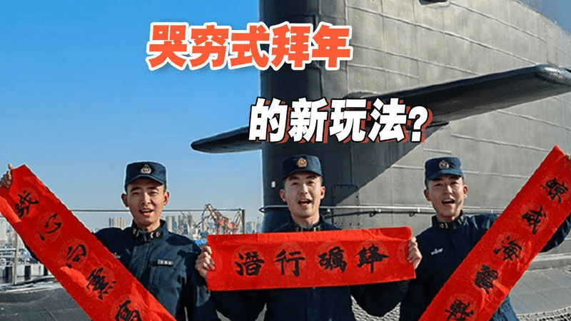 让上级都无话可说？解放军海军的“哭穷式拜年”，玩出了全新高度